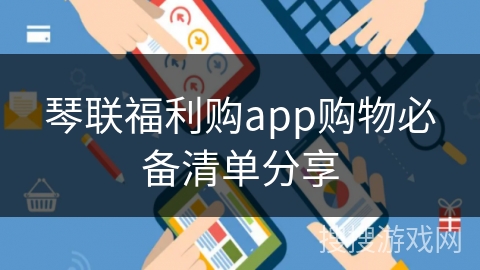 琴联福利购app购物必备清单分享