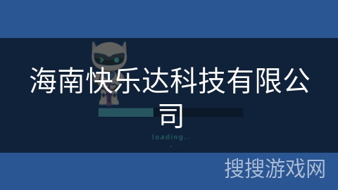 海南快乐达科技有限公司 海南快乐达科技有限公司