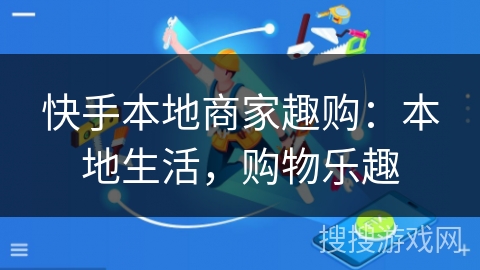快手本地商家趣购：本地生活，购物乐趣
