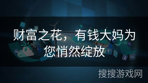 财富之花，有钱大妈为您悄然绽放