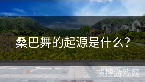 桑巴舞的起源是什么? 桑巴舞的起源是什么?