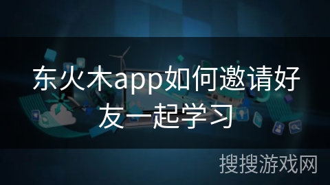 东火木app如何邀请好友一起学习