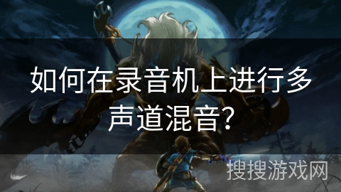 如何在录音机上进行多声道混音？