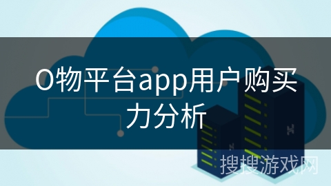 О物平台app用户购买力分析 О物平台app用户购买力分析