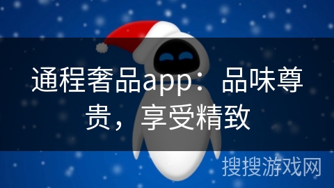 通程奢品app:品味尊贵,享受精致 通程奢品app:品味尊贵,享受精致