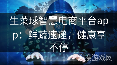 生菜球智慧电商平台app:鲜蔬速递,健康享不停 生菜球智慧电商平台app:鲜蔬速递,健康享不停