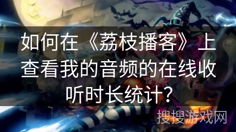 如何在《荔枝播客》上查看我的音频的在线收听时长统计? 如何在《荔枝播客》上查看我的音频的在线收听时长统计?