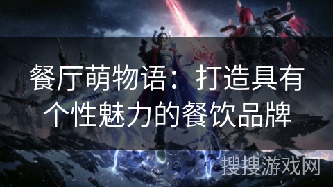 餐厅萌物语：打造具有个性魅力的餐饮品牌