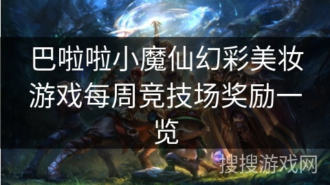 巴啦啦小魔仙幻彩美妆游戏每周竞技场奖励一览