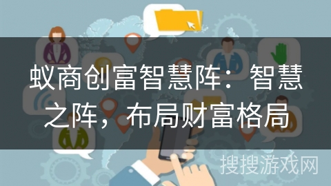 蚁商创富智慧阵：智慧之阵，布局财富格局
