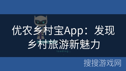优农乡村宝App：发现乡村旅游新魅力