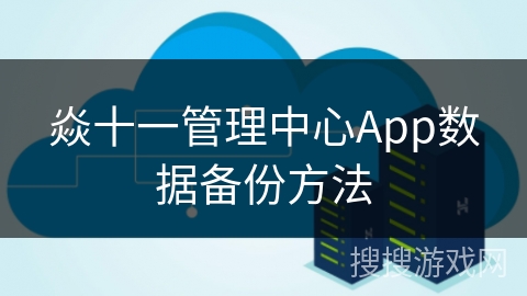 焱十一管理中心App数据备份方法