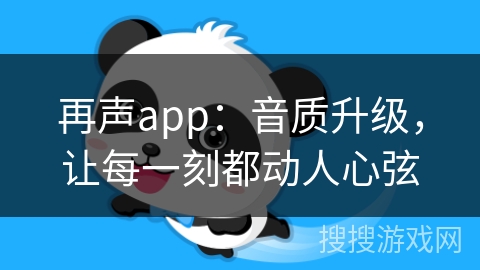 再声app：音质升级，让每一刻都动人心弦