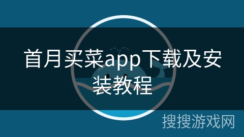 首月买菜app下载及安装教程