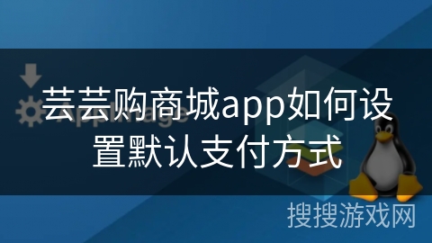 芸芸购商城app如何设置默认支付方式