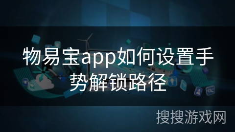 物易宝app如何设置手势解锁路径