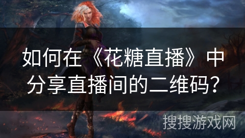 如何在《花糖直播》中分享直播间的二维码? 如何在《花糖直播》中分享直播间的二维码?