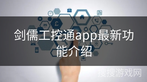 剑儒工控通app最新功能介绍