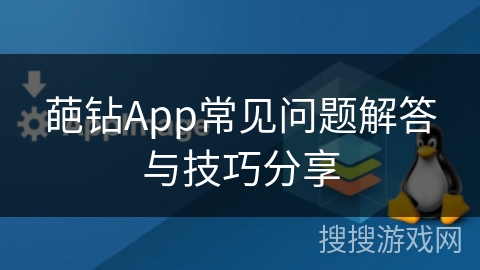 葩钻App常见问题解答与技巧分享