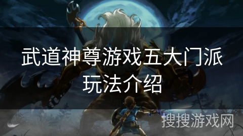 武道神尊游戏五大门派玩法介绍