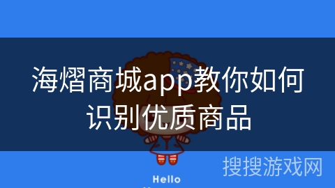 海熠商城app教你如何识别优质商品 海熠商城app教你如何识别优质商品