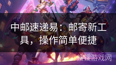 中邮速递易:邮寄新工具,操作简单便捷 中邮速递易:邮寄新工具,操作简单便捷