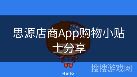 思源店商App购物小贴士分享
