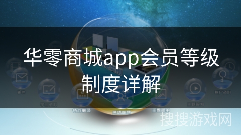华零商城app会员等级制度详解 华零商城app会员等级制度详解