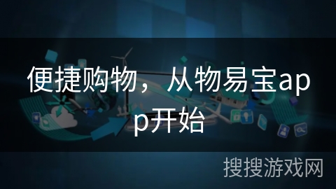 便捷购物,从物易宝app开始 便捷购物,从物易宝app开始