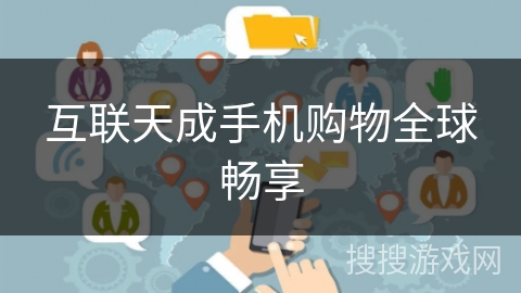 互联天成手机购物全球畅享