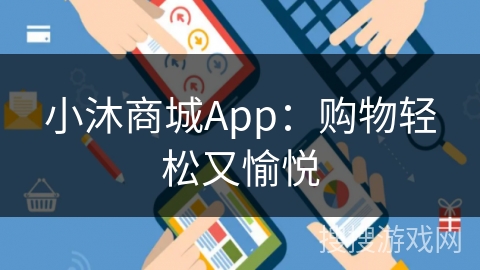 小沐商城App：购物轻松又愉悦