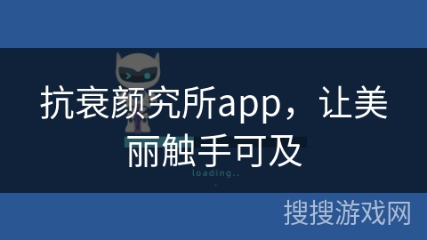 抗衰颜究所app，让美丽触手可及