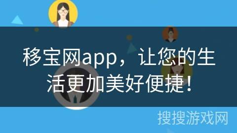 移宝网app，让您的生活更加美好便捷！