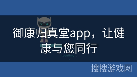 御康归真堂app，让健康与您同行
