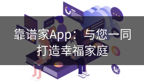 靠谱家App:与您一同打造幸福家庭 靠谱家App:与您一同打造幸福家庭
