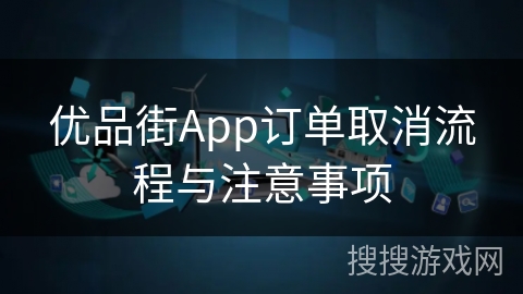 优品街App订单取消流程与注意事项