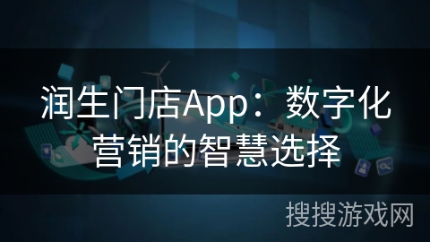 润生门店App：数字化营销的智慧选择