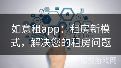如意租app：租房新模式，解决您的租房问题