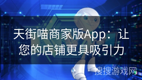 天街喵商家版App：让您的店铺更具吸引力