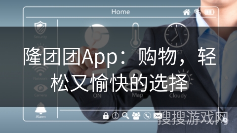 隆团团App：购物，轻松又愉快的选择