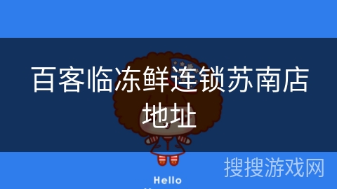 百客临冻鲜连锁苏南店地址