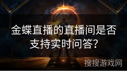 金蝶直播的直播间是否支持实时问答？
