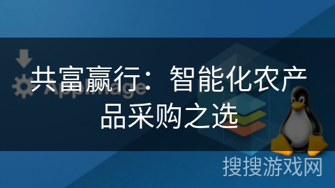 共富赢行：智能化农产品采购之选