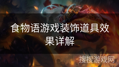 食物语游戏装饰道具效果详解