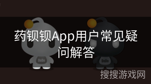药钡钡App用户常见疑问解答