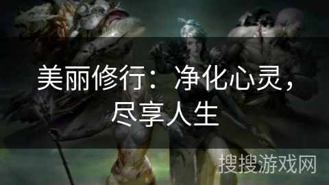 美丽修行：净化心灵，尽享人生