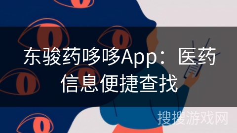 东骏药哆哆App：医药信息便捷查找