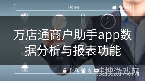 万店通商户助手app数据分析与报表功能