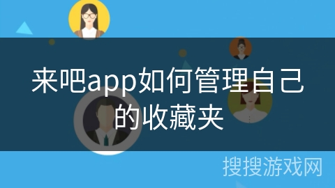 来吧app如何管理自己的收藏夹
