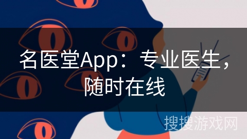 名医堂App：专业医生，随时在线